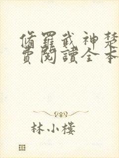 修罗武神楚枫免费阅读全本