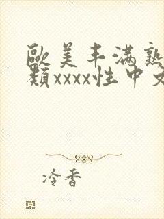 欧美丰满熟妇另类xxxx性中文