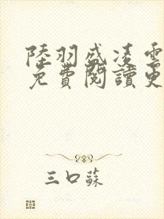 陆羽盛凌云全文免费阅读更新