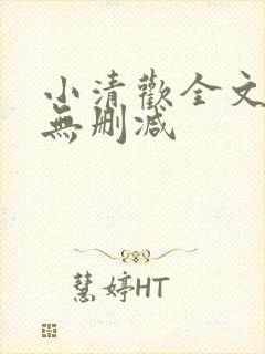小清欢全文阅读无删减