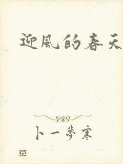 迎风的春天
