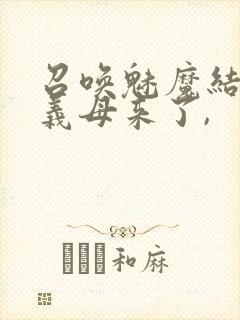 召唤魅魔结果是义母来了,