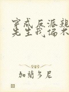 穿成反派亲妈墨先生我偏不死