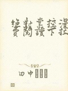 绝对掌控漫画免费阅读下拉式六漫画封面