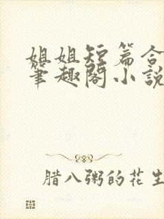 姐姐短篇合集_笔趣阁小说