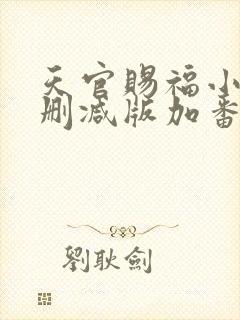 天官赐福小说未删减版加番外墨香铜臭全文