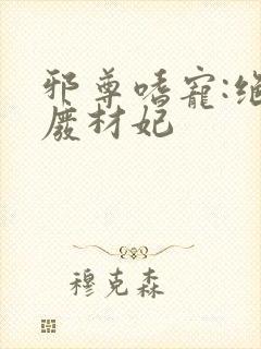 邪尊嗜宠:绝色废材妃