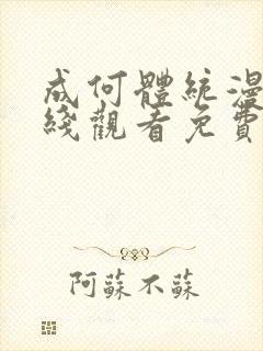 成何体统漫画在线观看免费高清在线观看