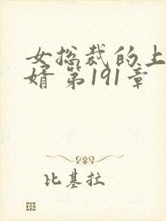 女总裁的上门女婿 第191章封面