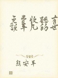 免费收听有声小说平凡的世界