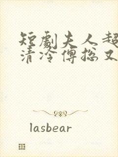 短剧夫人超会,清冷傅总又哭了封面