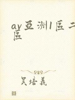 av亚洲1区二区
