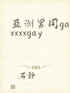 亚洲男同gayxxxxgay封面