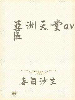 亚洲天堂av二区