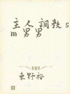 主人 调教 sm 男男