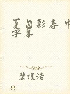 夏目彩春 中文字幕