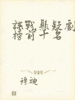 谍战悬疑剧排行榜前十名
