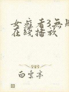 女瘾者3无删减在线播放