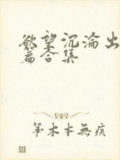 欲望沉沦出轨短篇合集