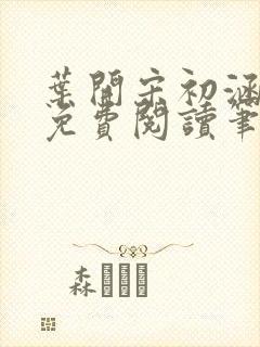 叶开宋初涵小说免费阅读笔趣阁