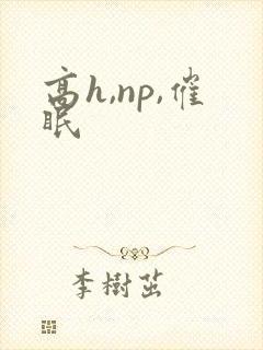 高h,np,催眠