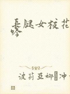 长腿女校花的呻吟