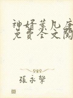 神婿叶凡唐若雪免费全文阅读最新章节