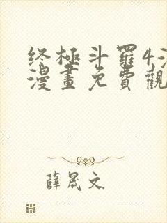 终极斗罗4漫画漫画免费观看