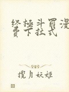 终极斗罗漫画免费下拉式