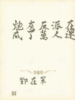 炮灰反派在恋综成了万人迷 温子书