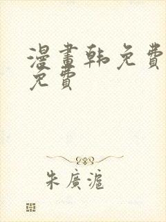 漫画韩免费漫画免费