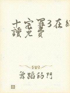 十宗罪3在线阅读免费封面