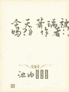 今天萧瑀被贬了吗?》作者:笑佳人