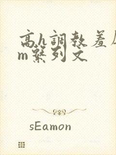 高h调教羞辱sm系列文