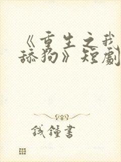 《重生之我不当舔狗》短剧封面