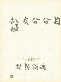 扒灰公公日儿媳妇