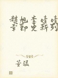 赵旭李晴晴最新章节更新列表封面