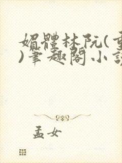 媚体林阮(重生)笔趣阁小说