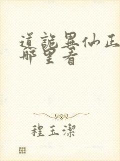 道诡异仙正版在哪里看