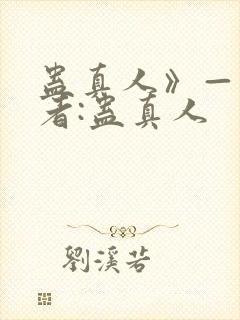 蛊真人》——作者:蛊真人封面