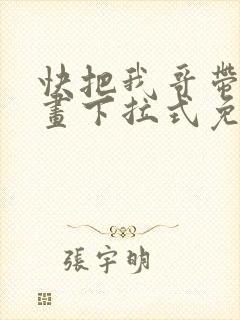 快把我哥带走漫画下拉式免费阅读