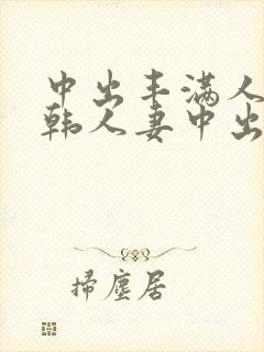 中出丰满人妻日韩人妻中出