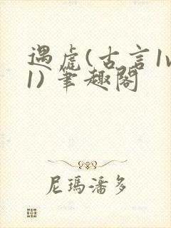 遇虎(古言1v1) 笔趣阁封面