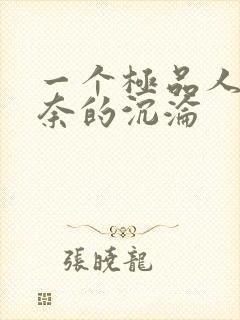一个极品人妻无奈的沉沦