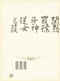 《从斗罗开始俘获女神徐然朱竹清》正版小说