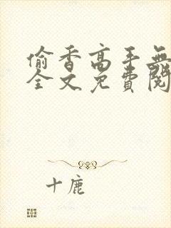 偷香高手无删减全文免费阅读