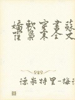 娇软穿书苏婉,霍枭寒全文阅读