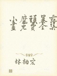 小魔头暴露啦漫画免费全集下拉式封面