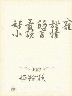 好看的甜宠短篇小说言情