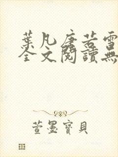 叶凡唐若雪免费全文阅读无弹窗